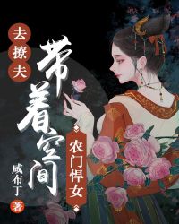 农门悍女：带着空间去撩夫-编辑重修中章节列表