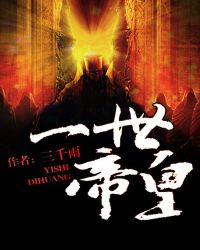 一世帝皇章节列表