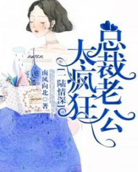 一陆情深：总裁老公太疯狂！章节列表