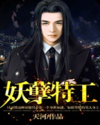 妖孽特工.章节列表