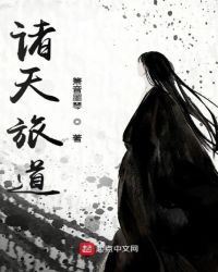 诸天旅道章节列表