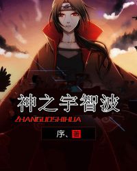 神之宇智波章节列表