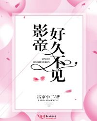 影帝，好久不见章节列表