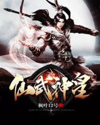 仙武神皇章节列表