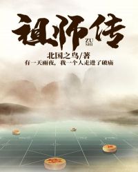 祖师传章节列表