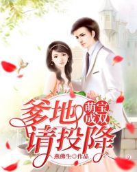 萌宝成双：爹地请投降章节列表