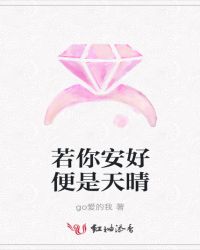 若你安好便是天晴章节列表