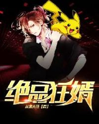 绝品狂婿章节列表
