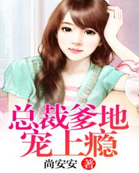 总裁爹地，宠上瘾章节列表