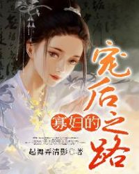 寡妇的宠后之路章节列表