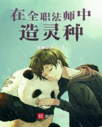 在全职法师中造灵种章节列表