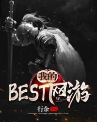 我的BEST网游章节列表