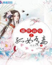 盛世容华之孤女有毒章节列表