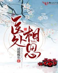 医处相思章节列表