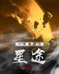 大秦帝国之星途章节列表