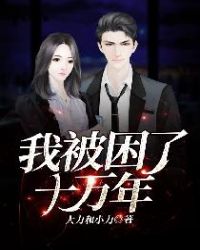 我被困了十万年章节列表