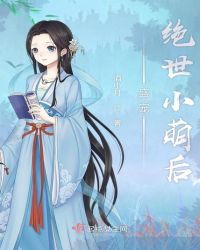 盛宠绝世小萌后章节列表