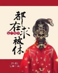 皇后每天都在求被休章节列表
