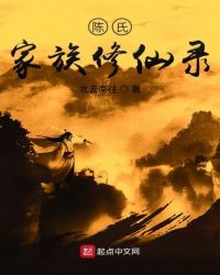 陈氏家族修仙录章节列表