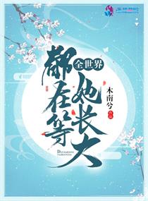 全世界都在等她长大章节列表