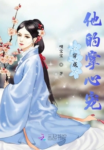 穿成他的掌心宠章节列表