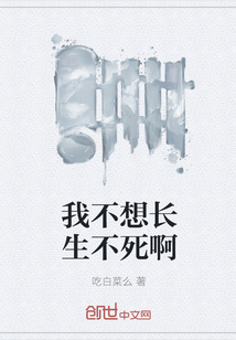 我不想长生不死啊章节列表