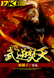 武逆焚天章节列表