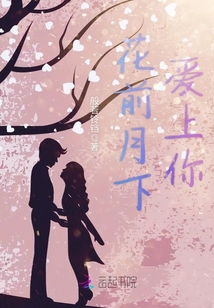 花前月下爱上你章节列表