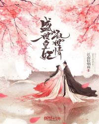 盛世皇妃乱世情章节列表