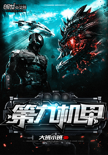 第九机甲章节列表