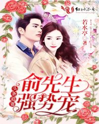 头条追妻，俞先生强势宠章节列表