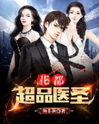 花都超品医圣章节列表