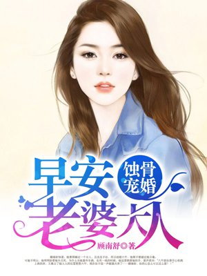 蚀骨宠婚：早安，老婆大人章节列表