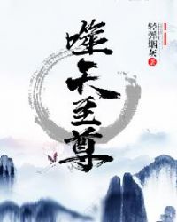 噬天至尊章节列表
