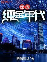 逆流纯金年代章节列表