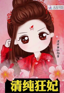 清纯狂妃章节列表