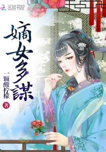 嫡女多谋章节列表