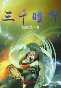 三千瞳师章节列表