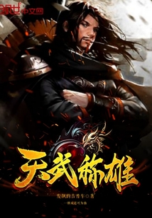 天武称雄章节列表