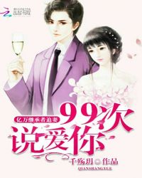 亿万继承者追妻：九十九次说爱你章节列表