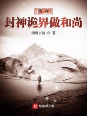 我在封神诡界做和尚章节列表