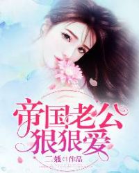 帝国老公狠狠爱章节列表