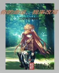 你的命运，我来改写章节列表