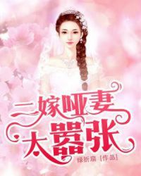 二嫁哑妻太嚣张章节列表
