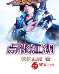 点化江湖章节列表