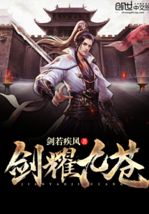 剑耀九苍章节列表