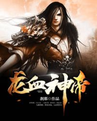 龙血神帝章节列表