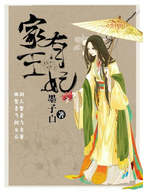 家有王妃章节列表