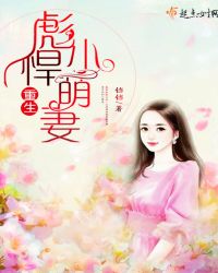 重生彪悍小萌妻章节列表