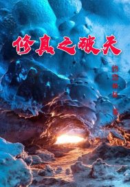 修真之破天章节列表